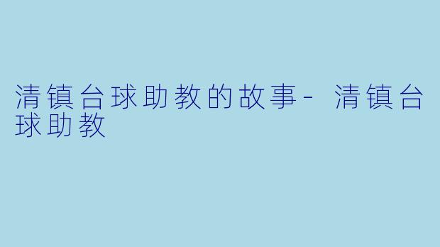 清镇台球助教的故事