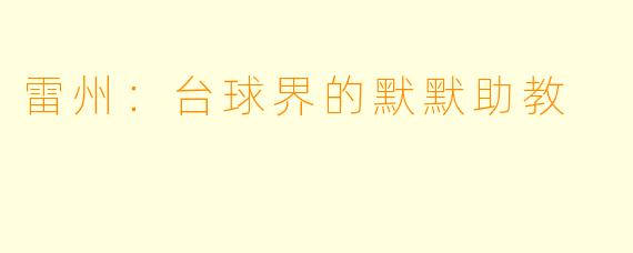 雷州：台球界的默默助教