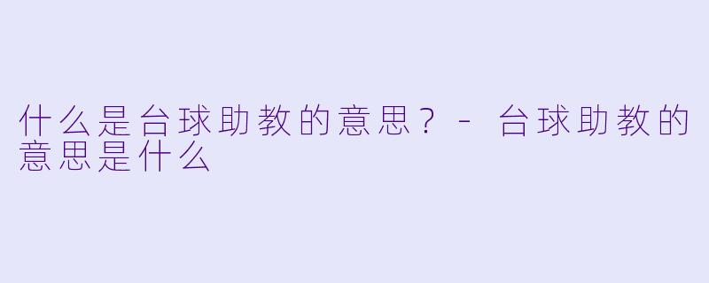 什么是台球助教的意思？