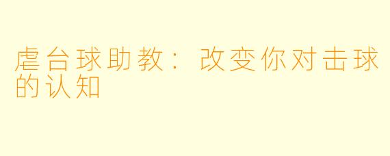 虐台球助教：改变你对击球的认知