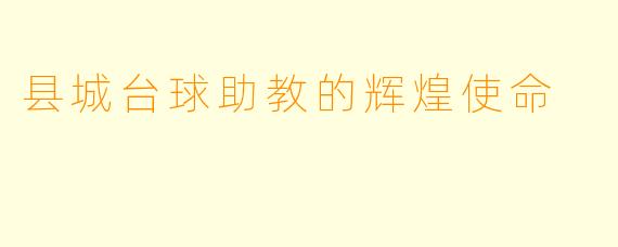 县城台球助教的辉煌使命