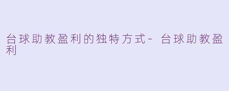 台球助教盈利的独特方式