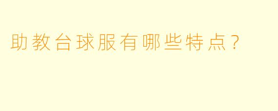 助教台球服有哪些特点？