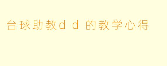 台球助教dd的教学心得