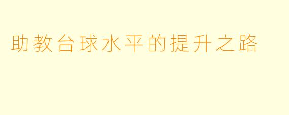 助教台球水平的提升之路