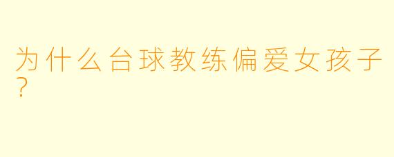 为什么台球教练偏爱女孩子？