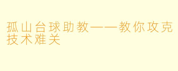 孤山台球助教——教你攻克技术难关