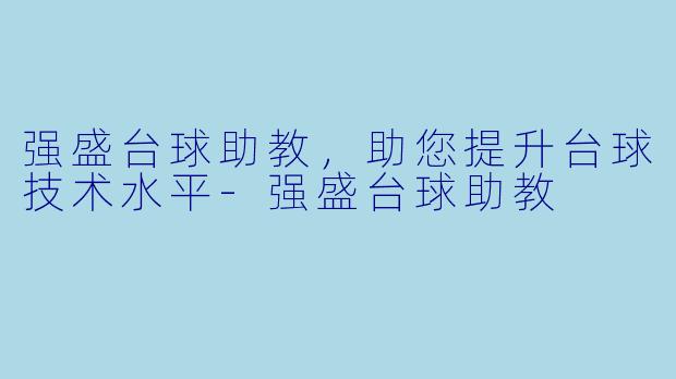 强盛台球助教，助您提升台球技术水平-强盛台球助教