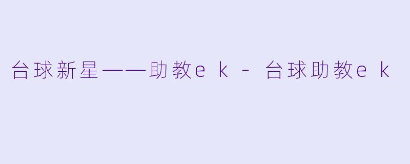 台球新星——助教ek-台球助教ek