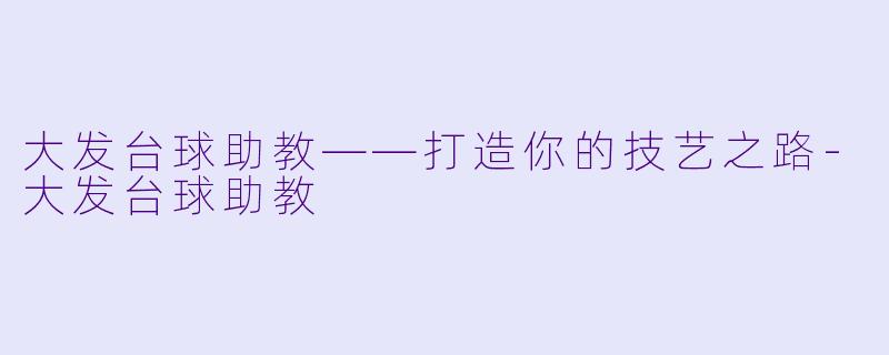 大发台球助教——打造你的技艺之路