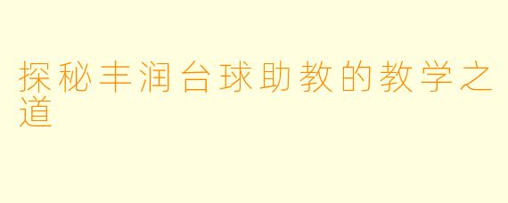 探秘丰润台球助教的教学之道