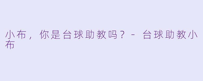 小布，你是台球助教吗？