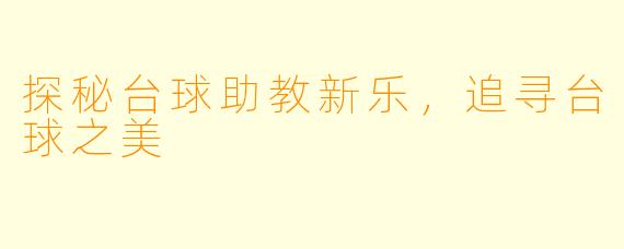 探秘台球助教新乐，追寻台球之美