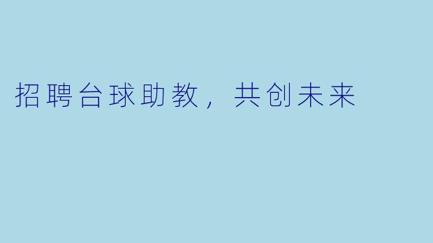 招聘台球助教,共创未来