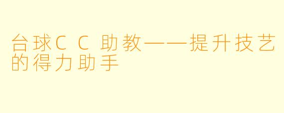 台球CC助教——提升技艺的得力助手