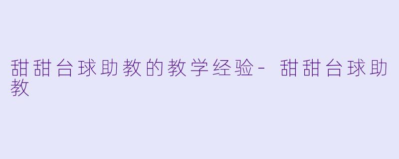 甜甜台球助教的教学经验