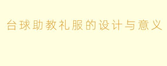 台球助教礼服的设计与意义