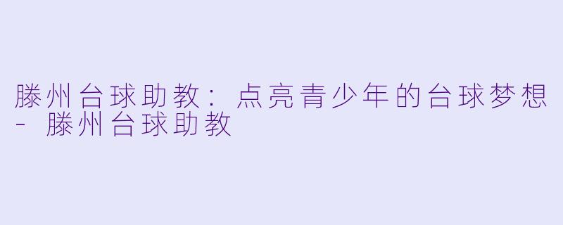 滕州台球助教:点亮青少年的台球梦想