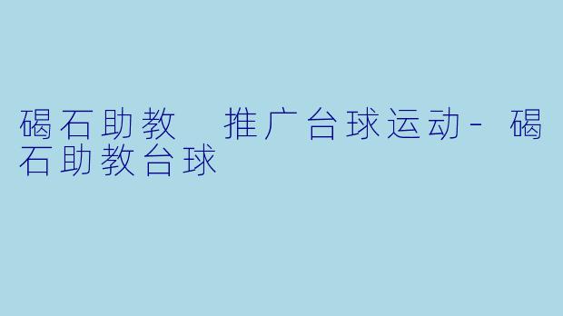 碣石助教 推广台球运动