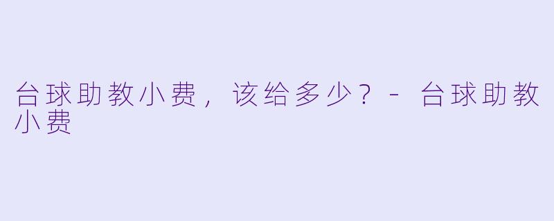 台球助教小费，该给多少？-台球助教小费
