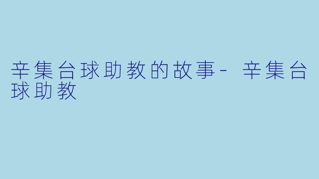 辛集台球助教的故事