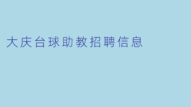 大庆台球助教招聘信息