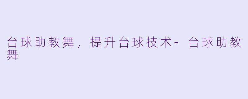台球助教舞，提升台球技术-台球助教舞