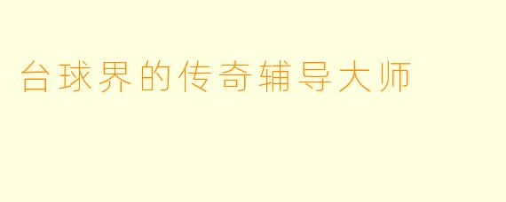 台球界的传奇辅导大师