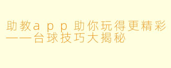 助教app助你玩得更精彩——台球技巧大揭秘