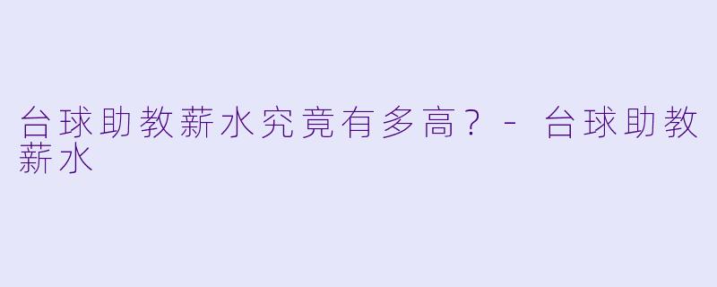 台球助教薪水究竟有多高?