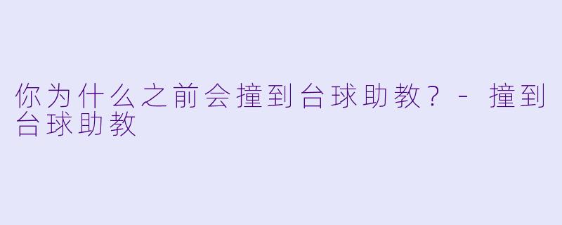 你为什么之前会撞到台球助教？