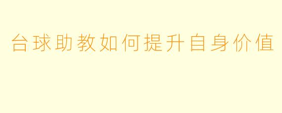 台球助教如何提升自身价值