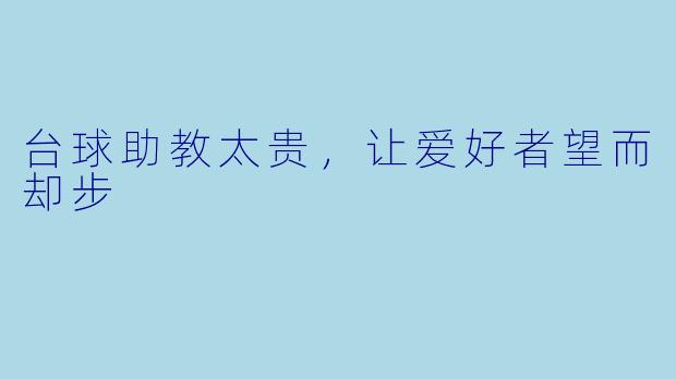 台球助教太贵，让爱好者望而却步