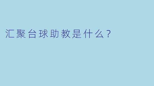 汇聚台球助教是什么？  