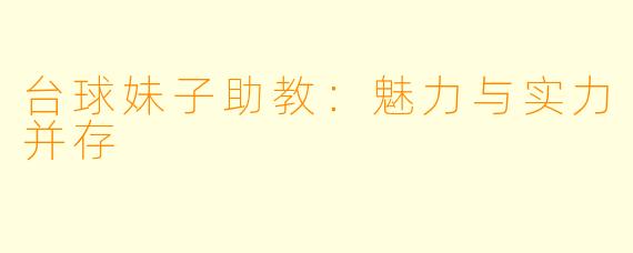 台球妹子助教:魅力与实力并存