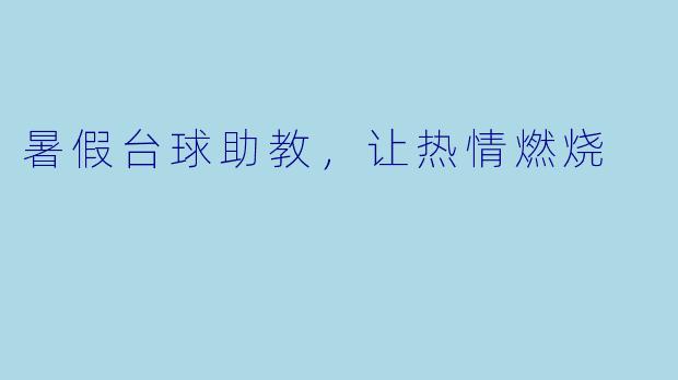 暑假台球助教，让热情燃烧