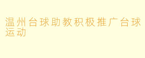 温州台球助教积极推广台球运动