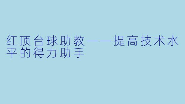 红顶台球助教——提高技术水平的得力助手