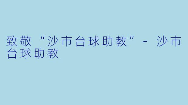 致敬“沙市台球助教”