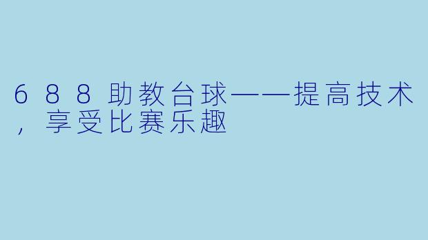 688助教台球——提高技术,享受比赛乐趣