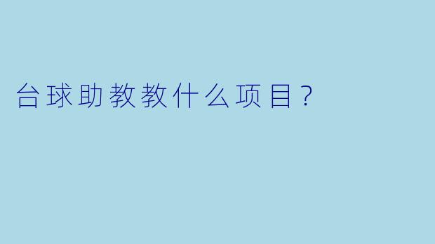 台球助教教什么项目？