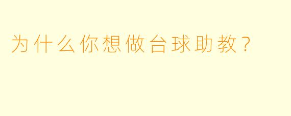 为什么你想做台球助教？