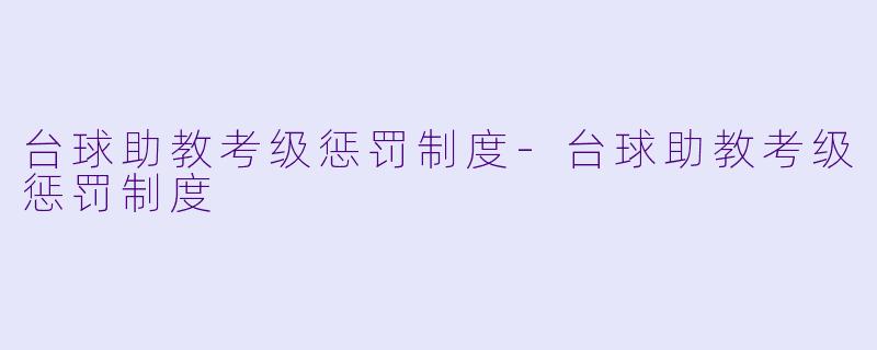 台球助教考级惩罚制度-台球助教考级惩罚制度