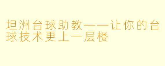 坦洲台球助教——让你的台球技术更上一层楼