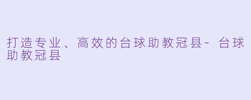 打造专业、高效的台球助教冠县