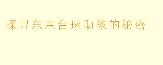 探寻东京台球助教的秘密