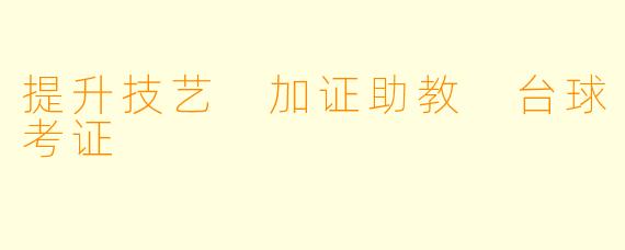 提升技艺 加证助教 台球考证