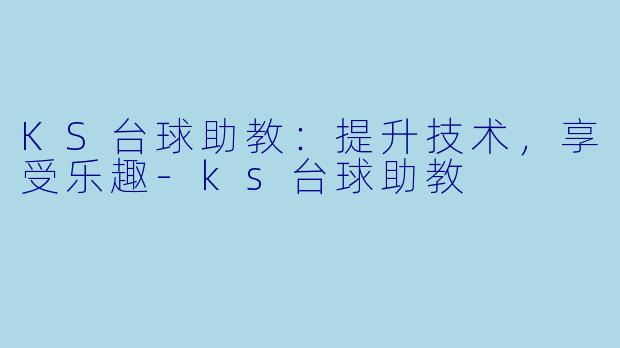 KS台球助教:提升技术,享受乐趣