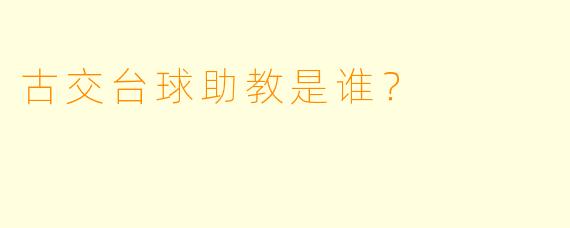 古交台球助教是谁？