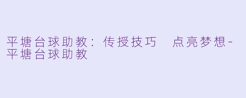 平塘台球助教:传授技巧 点亮梦想